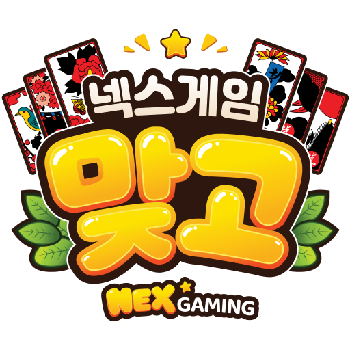 넥스게임 맞고
