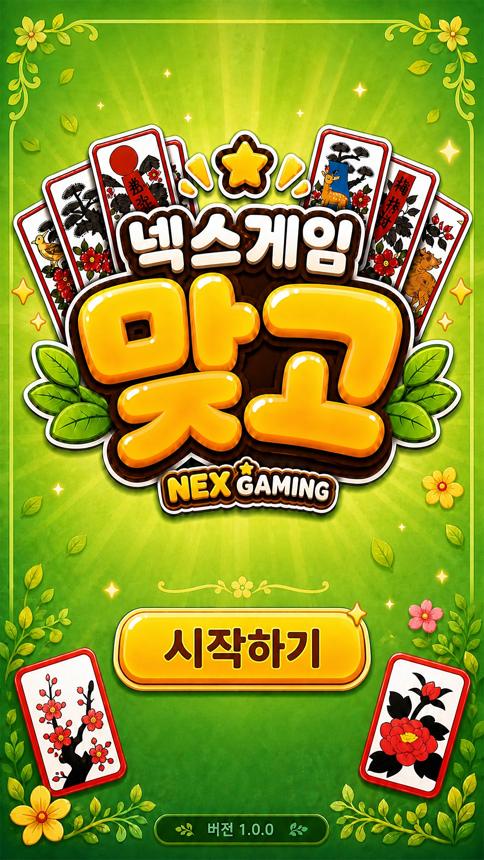 맞고 시작 화면